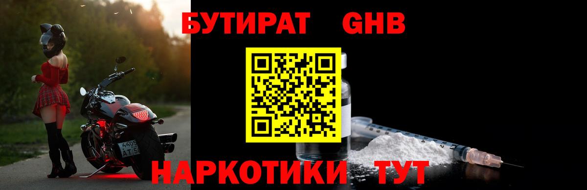 Бутират Butirat Жуковский