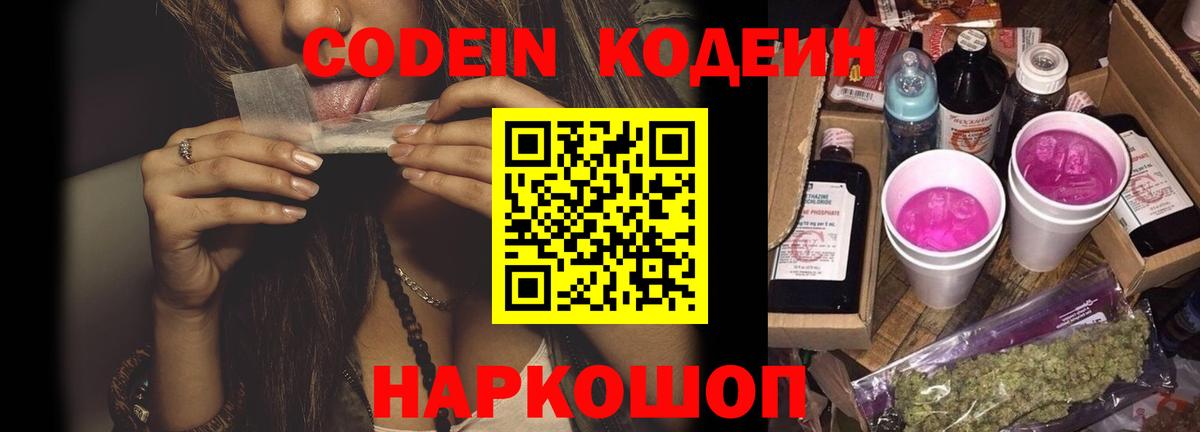 Кодеин Purple Drank  Жуковский  Кодеиновый сироп Lean напиток Lean (лин) 